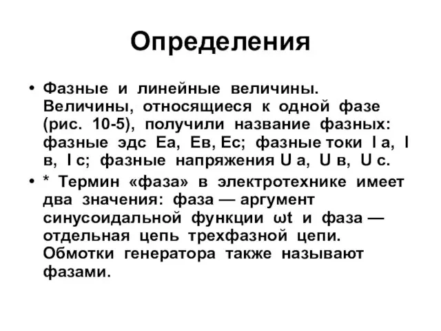 Определения Фазные и линейные величины. Величины, относящиеся к одной фазе