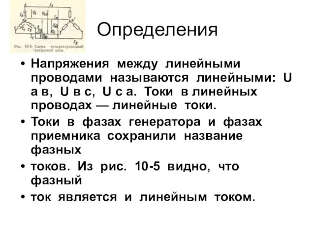 Определения Напряжения между линейными проводами называются линейными: U a в,