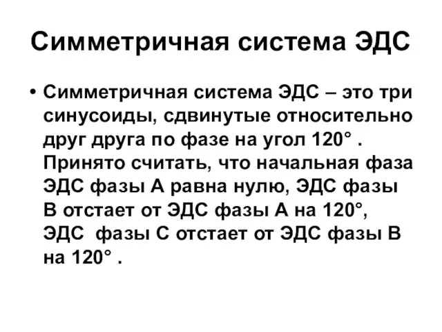 Симметричная система ЭДС Симметричная система ЭДС – это три синусоиды,