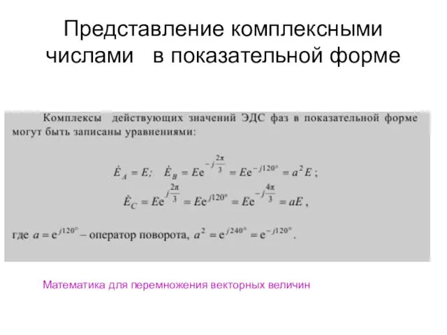 Представление комплексными числами в показательной форме Математика для перемножения векторных величин