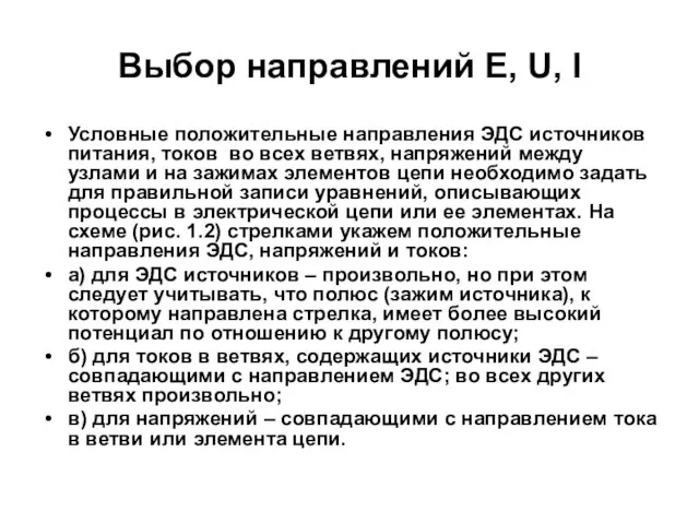 Выбор направлений E, U, I Условные положительные направления ЭДС источников