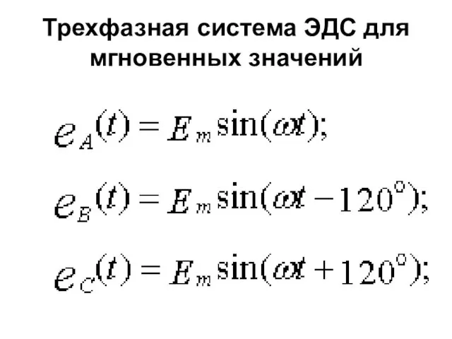 Трехфазная система ЭДС для мгновенных значений