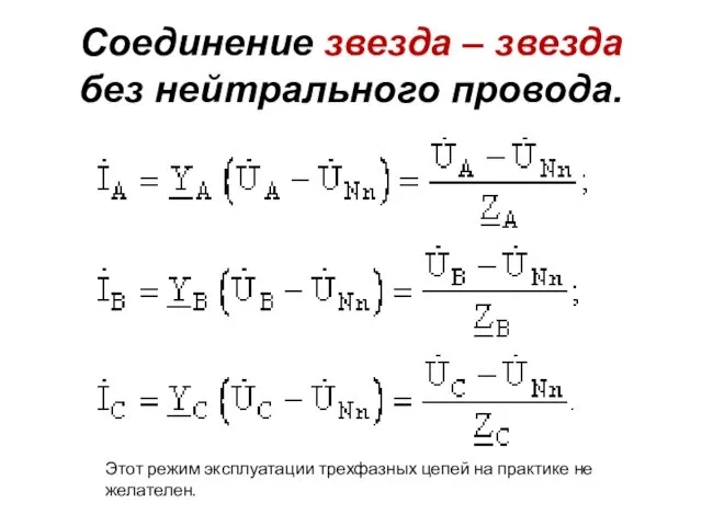 Соединение звезда – звезда без нейтрального провода. Этот режим эксплуатации трехфазных цепей на практике не желателен.