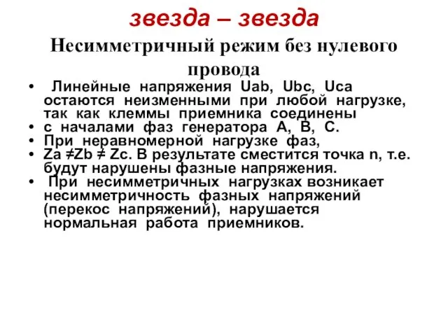 звезда – звезда Несимметричный режим без нулевого провода Линейные напряжения