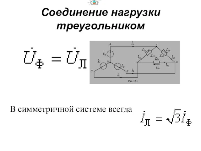 Соединение нагрузки треугольником В симметричной системе всегда