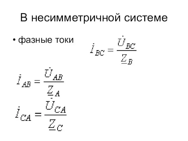 В несимметричной системе фазные токи