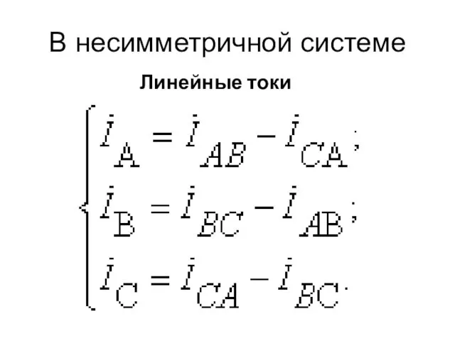 В несимметричной системе Линейные токи