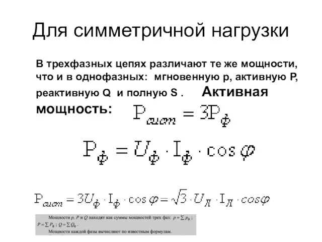 Для симметричной нагрузки В трехфазных цепях различают те же мощности,