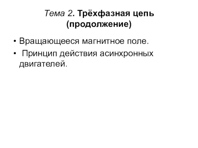 Тема 2. Трёхфазная цепь (продолжение) Вращающееся магнитное поле. Принцип действия асинхронных двигателей.