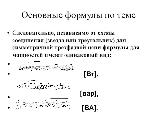 Основные формулы по теме Следовательно, независимо от схемы соединения (звезда