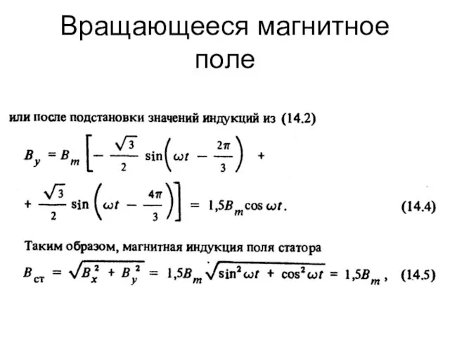 Вращающееся магнитное поле