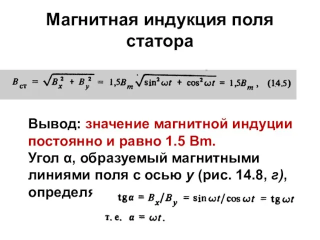 Магнитная индукция поля статора Вывод: значение магнитной индуции постоянно и