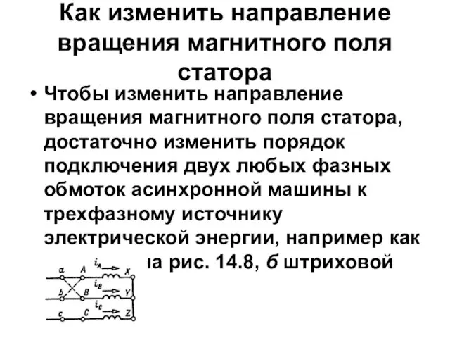 Как изменить направление вращения магнитного поля статора Чтобы изменить направление