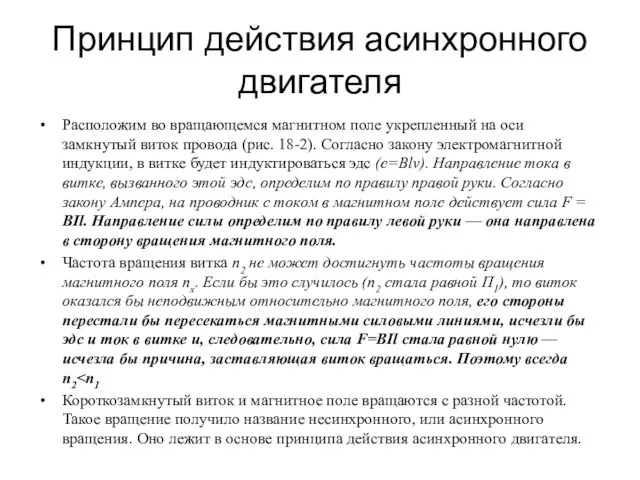 Принцип действия асинхронного двигателя Расположим во вращающемся магнитном поле укрепленный