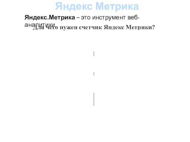 Яндекс Метрика Яндекс.Метрика – это инструмент веб-аналитики. Для чего нужен счетчик Яндекс Метрики?