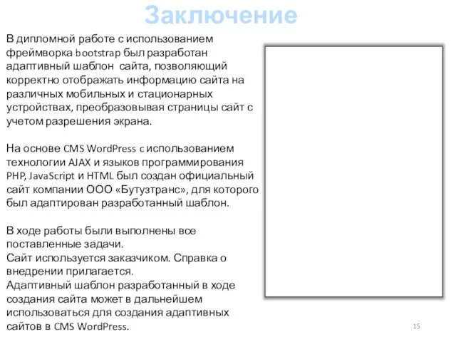 Заключение В дипломной работе с использованием фреймворка bootstrap был разработан