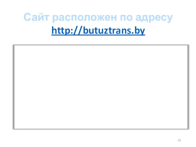 Сайт расположен по адресу http://butuztrans.by