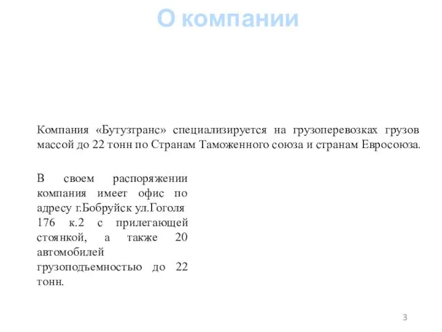 О компании Компания «Бутузтранс» специализируется на грузоперевозках грузов массой до