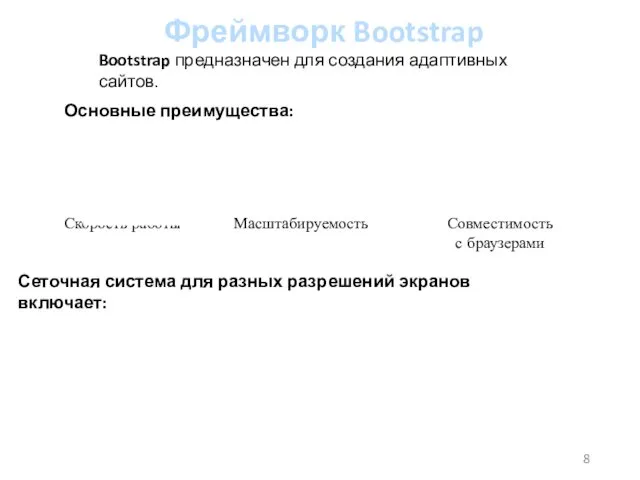 Фреймворк Bootstrap Bootstrap­ предназначен для создания адаптивных сайтов. Сеточная система для разных разрешений экранов включает: