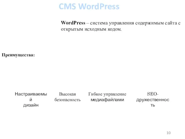 CMS WordPress WordPress – система управления содержимым сайта с открытым исходным кодом. Преимущества: