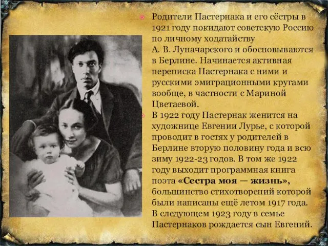 Родители Пастернака и его сёстры в 1921 году покидают советскую