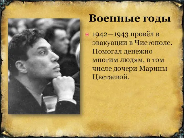 1942—1943 провёл в эвакуации в Чистополе. Помогал денежно многим людям, в том числе