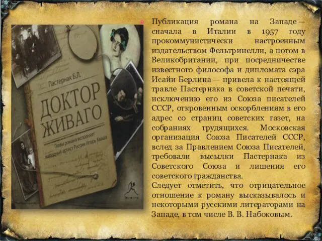 Публикация романа на Западе — сначала в Италии в 1957 гoду прокоммунистически настроенным