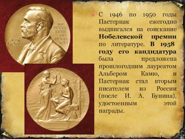 С 1946 по 1950 годы Пастернак ежегодно выдвигался на соискание Нобелевской премии по