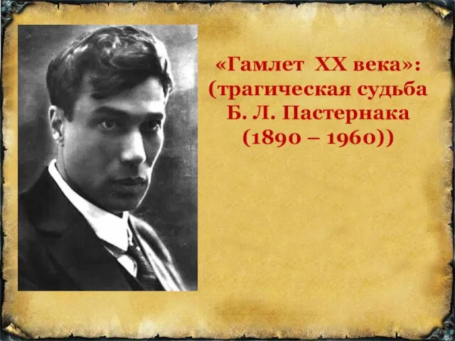 «Гамлет ХХ века»: (трагическая судьба Б. Л. Пастернака (1890 – 1960))