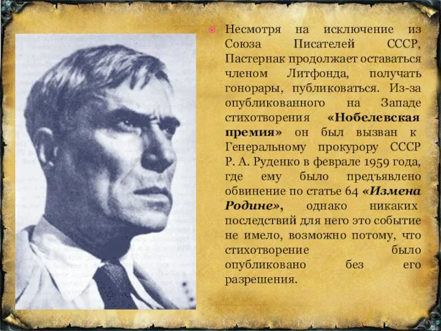 Несмотря на исключение из Союза Писателей СССР, Пастернак продолжает оставаться членом Литфонда, получать