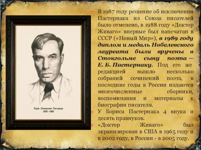 В 1987 году решение об исключении Пастернака из Союза писателей