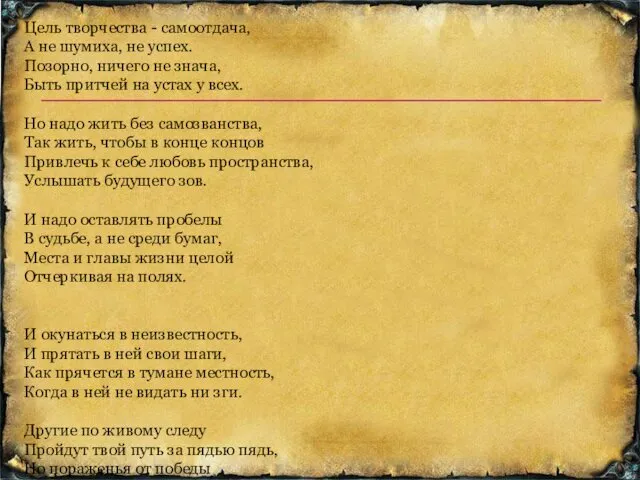 Борис Пастернак «Быть знаменитым некрасиво...» Быть знаменитым некрасиво. Не это подымает ввысь. Не