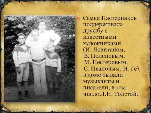 Семья Пастернаков поддерживала дружбу с известными художниками (И. Левитаном, В. Поленовым, М. Нестеровым,