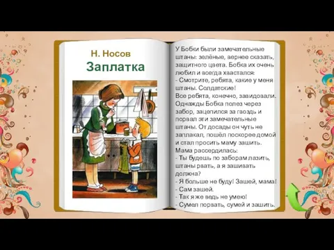 Н. Носов Заплатка У Бобки были замечательные штаны: зелёные, вернее