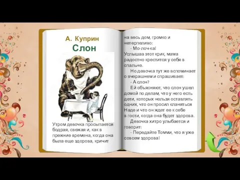 А. Куприн Слон на весь дом, громко и нетерпеливо: -