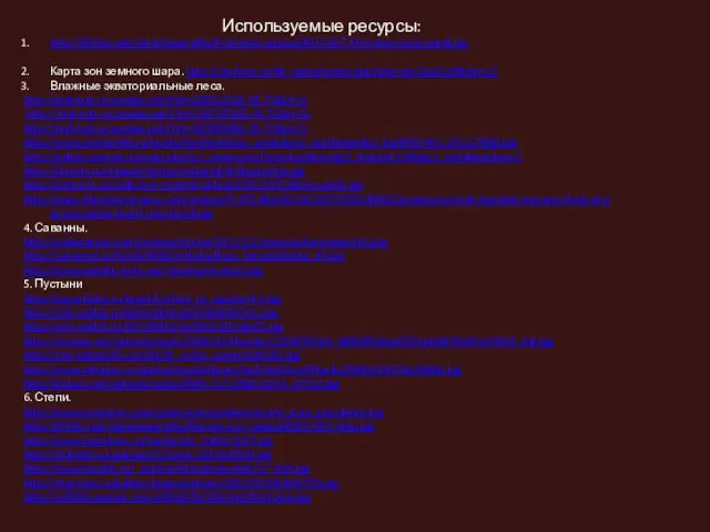 Используемые ресурсы: http://900igr.net/datai/geografija/Prirodnye-pojasa/0003-007-Prirodnye-zony-zemli.jpg Карта зон земного шара. http://de.ifmo.ru/bk_netra/image.php?img=pic/2p32.gif&bn=12 Влажные экваториальные