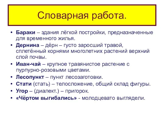 Словарная работа. Бараки – здания лёгкой постройки, предназначенные для временного