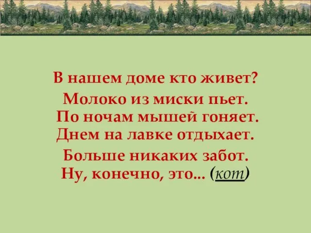 В нашем доме кто живет? Молоко из миски пьет. По