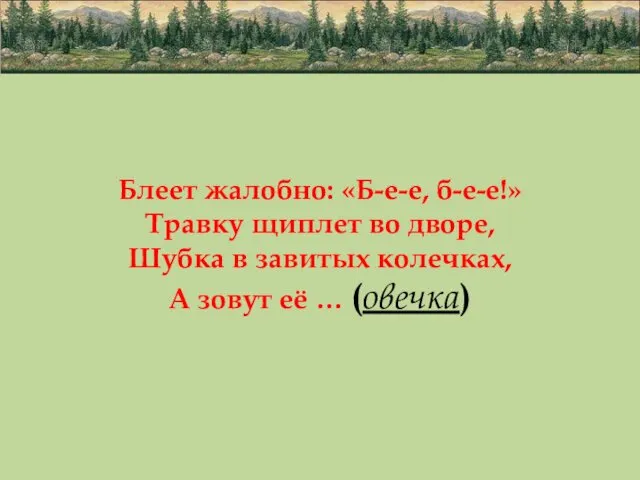 Блеет жалобно: «Б-е-е, б-е-е!» Травку щиплет во дворе, Шубка в