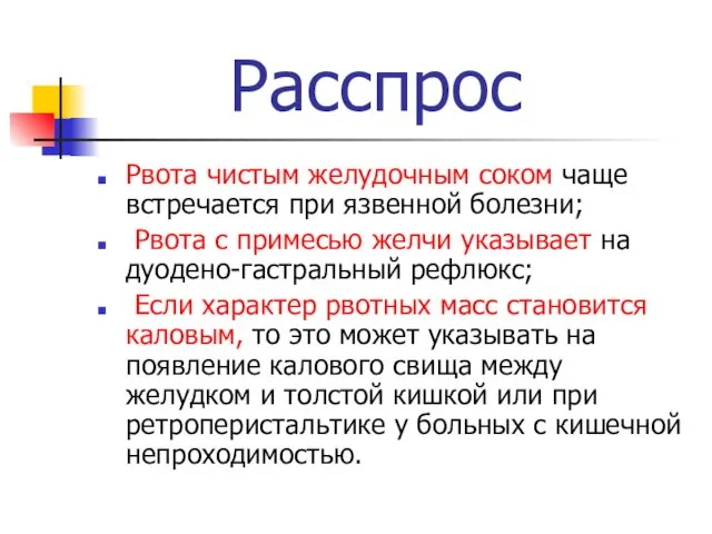 Расспрос Рвота чистым желудочным соком чаще встречается при язвенной болезни;