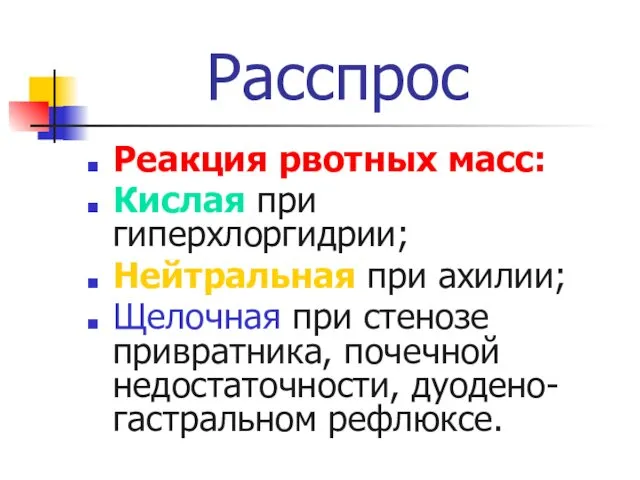 Расспрос Реакция рвотных масс: Кислая при гиперхлоргидрии; Нейтральная при ахилии;