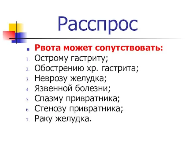 Расспрос Рвота может сопутствовать: Острому гастриту; Обострению хр. гастрита; Неврозу