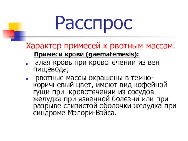 Расспрос Характер примесей к рвотным массам. Примеси крови (gaematemesis): алая