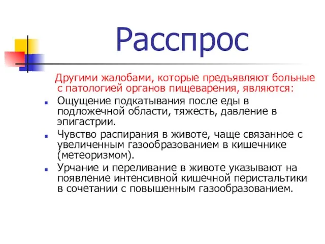 Расспрос Другими жалобами, которые предъявляют больные с патологией органов пищеварения,