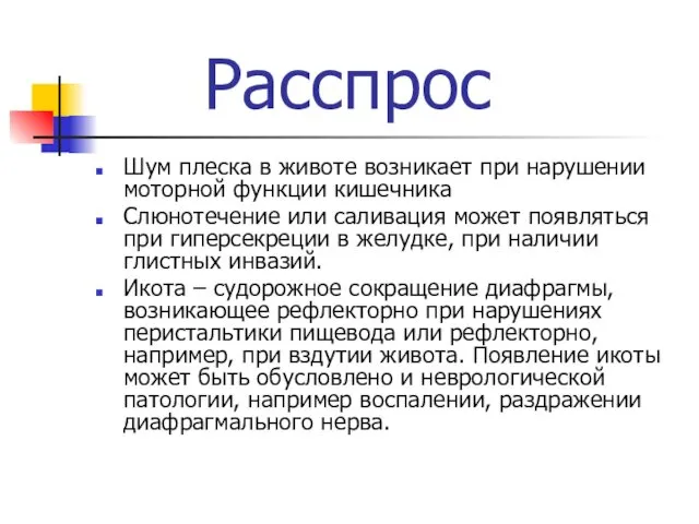 Расспрос Шум плеска в животе возникает при нарушении моторной функции