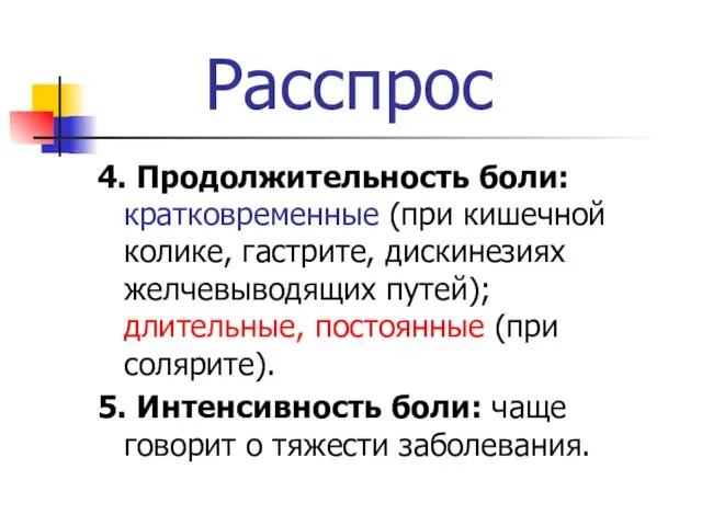 Расспрос 4. Продолжительность боли: кратковременные (при кишечной колике, гастрите, дискинезиях