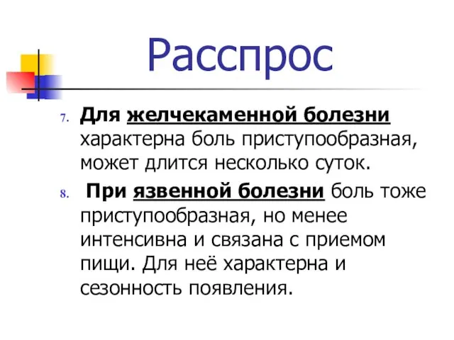 Расспрос Для желчекаменной болезни характерна боль приступообразная, может длится несколько