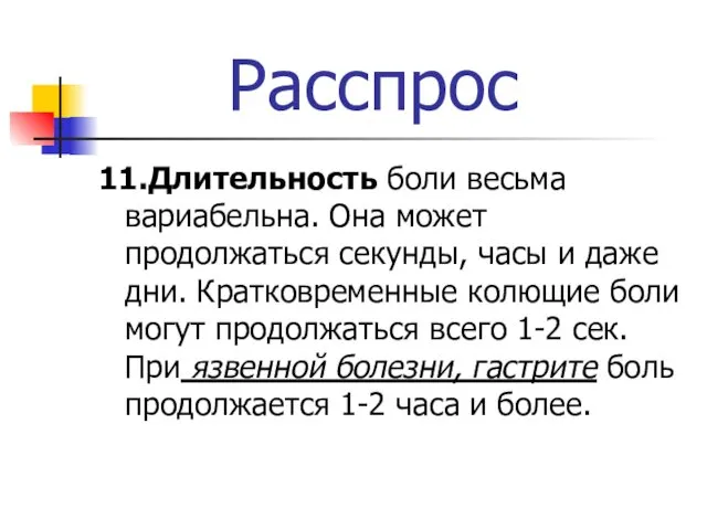 Расспрос 11.Длительность боли весьма вариабельна. Она может продолжаться секунды, часы