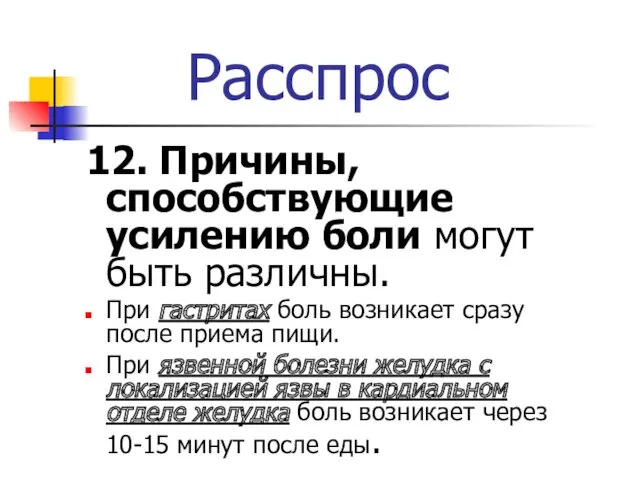 Расспрос 12. Причины, способствующие усилению боли могут быть различны. При