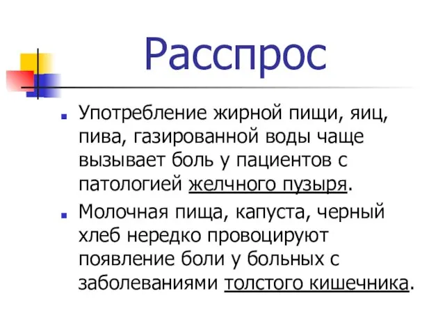 Расспрос Употребление жирной пищи, яиц, пива, газированной воды чаще вызывает